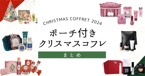 【クリスマスコフレ2024“ポーチ付き”セットまとめ】ツイードや 